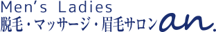 脱毛サロン「an.」